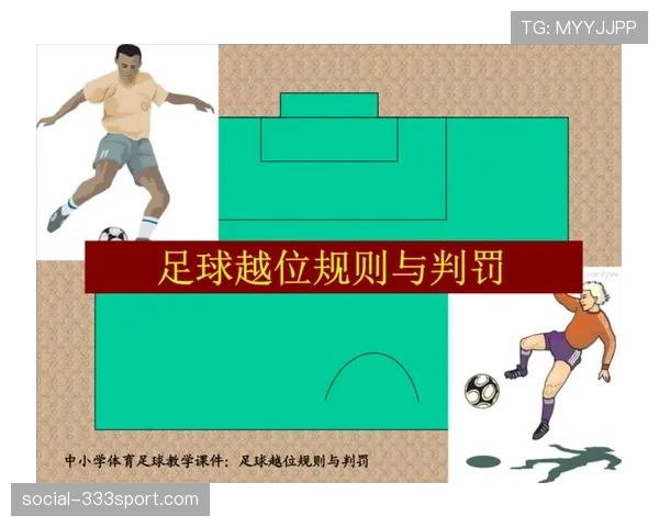 足球规则中违规换人的判罚依据及其对比赛的影响解析